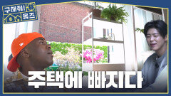 낭만 치사량 초과...️‍ 아파트파 조나단의 마음을 변하게 만든 주택의 매력, MBC 260521 방송
