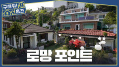 푸른 마당이 주는 역대급 힐링 주택을 부러워하는 포인트들, MBC 260521 방송