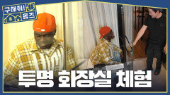 내 존엄성은 어디로.. 조나단을 충격에 빠뜨린(?) 투명 화장실, MBC 260521 방송