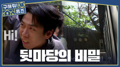 뒷마당이 가진 비밀 벽 하나를 두고 OO이 다르다?!, MBC 260625 방송
