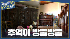정겨운 추억이 그렁그렁 맺힌 공간🥹 기억 소환하는 김숙의 피아노 실력, MBC 260625 방송