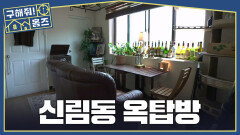 관악산이 한 눈에 깔끔 앤티크한 싱글남의 신림동 옥탑방, MBC 260702 방송