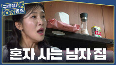 일하느라 바쁜 듯한 싱글남의 집 친근하고 평범한 모습의 집 풍경, MBC 260702 방송