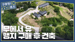예물·예단 대신 세컨드 하우스! 맹지에서 모든 걸 만든 신혼부부‍️‍, MBC 260709 방송