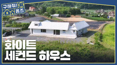 세컨드 하우스가 퍼스트 하우스가 되다! 내 시간을 온전히 즐길 수 있는 곳, MBC 260709 방송