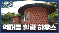 도심 떠나 힐링할 분들 주목1억원대 아늑한 황토집 매물, MBC 260709 방송