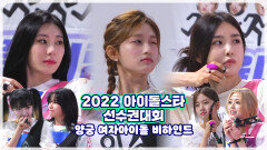 《비하인드》 본격 리액션 모아보기! 여자 양궁 비하인드 | 아이돌스타선수권대회 | MBC 220912 방송