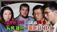 뉴욕 홍어 시식단_핑크피쉬 ep. 3-5