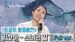 [미방분]'김산하 - 소녀의 일기' 트로트 왕중왕전 Full ver.
