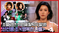 《스페셜》 조별 경연 첫 번째 탈락자 발생 신선봉 조의 단체곡 ＜행복한 나를＞, MBC 220521 방송