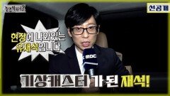 [선공개] 기상하는 모습부터 해설하는  유재석의 '기상 캐스터'! 첫 주인공은?! (Feat. 해설 박 PD), MBC 221001 방송
