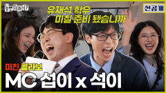 [선공개] 놀뭐대의 美친 텐션을 끌어내기 위해 등장한 MC 섭이 ＂놀 준비 됐습니까앜＂, MBC 240323 방송