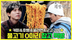 《스페셜》 낚시도 식후경 물고기 0마리 잡고 먹는 꿀맛 라면 먹방, MBC 241130 방송