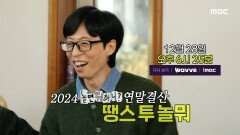 [261회 예고] 2024 땡스 투 놀뭐 반가운 얼굴들과 함께하는 연말 파티, MBC 241228 방송