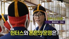 [306회 예고] 혼문을 지킬 네 명의 헌터들 이들에게 다가온 적신호?!, MBC 251129 방송