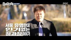 [308회 예고] 유명하지만 인기가 없는 정과장🥲 인사 팀장의 큰 그림은?!, MBC 251213 방송