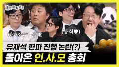 《스페셜》 봉식이가 푸바오 같은 매력이 있네! 유재석 편파 진행 논란(?) 돌아온 인.사.모 총회, MBC 251206 방송