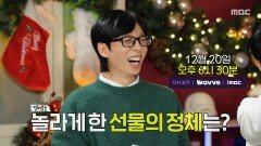 [309회 예고] 인.사.모 팬미팅 D-7멤버들을 위한 깜짝 선물의 정체는?, MBC 251220 방송