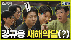 [선공개] 예능 대부 이경규에게 듣는 새해 덕담(?) 주우재X허경환이 들은 덕담은?!, MBC 260103 방송