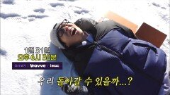 [315회 예고] 허경환에게는 혹독한 홍천🥶 홍천에서 고립 위기..?!, MBC 260131 방송