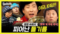 《스페셜》 횡령을 둘러싼 언쟁 속에서 피어난 나야, 들기름️, MBC 260221 방송