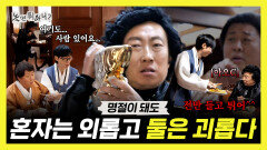 《스페셜》 명절이 찾아와도 혼자는 외롭고 둘은 괴롭다, MBC 260221 방송