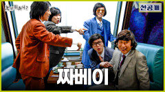 [놀면 뭐하니? 선공개] 진짜가 왔다 경상도 짜베이 검거하는 양상국, MBC 260228 방송