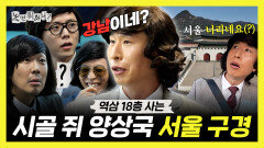 [놀면 뭐하니?] 《스페셜》 김해 출신이지만 역삼 거주하는️ 시골쥐 양상국의 서울 구경, MBC 260228 방송