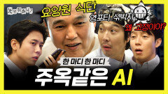 [놀면 뭐하니?] 《스페셜》 한 마디 한 마디가 주옥같은(?) AI에게 기깔난 하루를 부탁해 봤다🤖, MBC 260314 방송