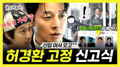 [놀면 뭐하니?] 《스페셜》 신입! 어서 오고~️ AI까지 한패로 몰이하는 허경환 고정 기념 신고식, MBC 260314 방송