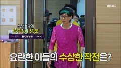 [놀면 뭐하니? 325회 예고] 신명나게 몸을 흔드는 남자들 요란한 이들의 수상한 작전은?, MBC 260418 방송