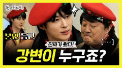 [놀면 뭐하니?] 《스페셜》 진짜가 나타났다! 강변 잡으러 온 변우석, MBC 260411 방송