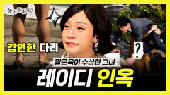 [놀면 뭐하니?] 《스페셜》 말 근육의 다리, 학창 시절 유도부였던 그녀 레이디 인옥, MBC 260509 방송