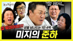 [놀면 뭐하니?] 《스페셜》 숏폼 드라마계 대배우 정준하 1인 4역 차력쇼 미지의 준하, MBC 260509 방송