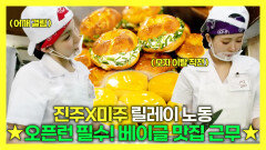 《스페셜》 🥯오픈런 필수인 베이글 맛집에서 열심히 오픈 준비하는 진주X미주, MBC 240713 방송