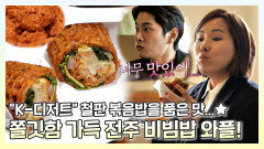《스페셜》 나 삼두에 소름 돋았어... 누룽지의 쫄깃함을 담고 있는 전주 비빔밥 와플🧇 , MBC 230128 방송