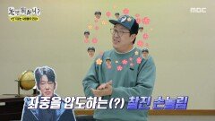 현봉식의 아이돌(?) 개인기 연배 있는 곡 선정, MBC 251122 방송