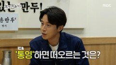 이순신 장군 하면 통영, 통영 하면 허경환🫡 배 든든히 채우고 국중박으로!, MBC 251129 방송