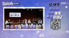 [307회 예고] 인.사.모의 최종 목표는 팬미팅 개최?! 영통 팬싸 도전, MBC 251206 방송