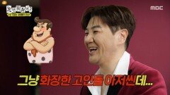 생각 보다 맘에 드는 모습 결국은 화장한 고인돌 아저씨?!, MBC 251206 방송