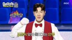 한상진의 치어리딩 무대 열정과 함께 멘트도 쏟아부은 무대, MBC 251227 방송