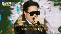 날아다니는 당디기 하하 분위기 압도하는 무대, MBC 251227 방송