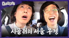 [놀면 뭐하니?] 서울 구경에 푹 빠진 시골쥐 양상국 경상도 네이티브의 사투리 길 안내, MBC 260228 방송