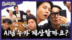 [놀면 뭐하니?] 예측 불허한 AI의 선택 AI가 선택한 계산할 사람은?!, MBC 260314 방송