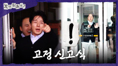 [놀면 뭐하니?] 순간 쫄아버린 허경환 아쉬워하는(?) 김광규, MBC 260314 방송