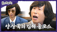 [놀면 뭐하니?] 양상국이 준비한 김해 풀코스 고향이라 자신감 넘치는 양상국🤣, MBC 260321 방송