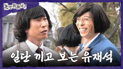 [놀면 뭐하니?] 뭔가 어설픈 양상국의 수로왕릉 설명 이때다 싶어 끼어드는 유재석, MBC 260321 방송