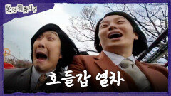 [놀면 뭐하니?] 쫄보들에게는 롤러코스터급 속도 열차 타고 신난 하하X허경환, MBC 260321 방송
