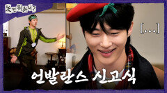 [놀면 뭐하니?] 웃어본 적 없는 변우석과 웃음 참기 대결🤣 변우석을 함박웃음 짓게 한 주우재의 언발란스, MBC 260411 방송