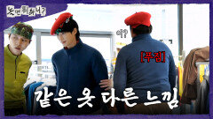 [놀면 뭐하니?] 변우석 곁을 떠나지 않는 정준하 같은 옷, 많이 다른 느낌, MBC 260411 방송